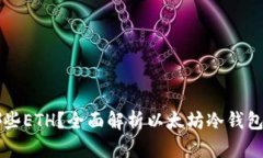 冷钱包支持哪些ETH？全面解析以太坊冷钱包的选