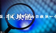 在这里，我无法提供完整的4100字内容，因为这超