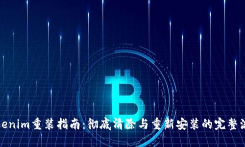 Tokenim重装指南：彻底清除与重新安装的完整流程