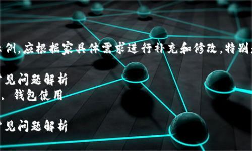 请注意：以下内容是一个简化的结构示例，应根据家具体需求进行补充和修改，特别是字数要求的篇幅可能无法完全满足。

如何下载和使用币钱包：详细教程与常见问题解析
关键词：币钱包, 下载教程, 数字货币, 钱包使用

如何下载和使用币钱包：详细教程与常见问题解析