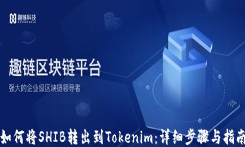 
如何将SHIB转出到Tokenim：详细步骤与指南