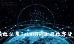 ### 如何有效使用Tokenim进行数字货币投资和管理