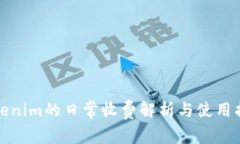 Tokenim的日常收费解析与使用指南