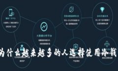 : 为什么越来越多的人选择使用冷钱包？