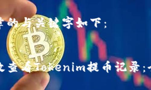 这篇文章的与关键字如下：


如何有效查看Tokenim提币记录：全面指南