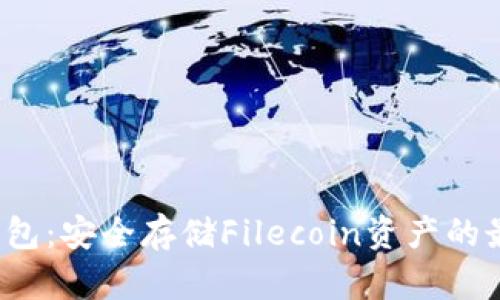 FIL冷钱包：安全存储Filecoin资产的最佳选择