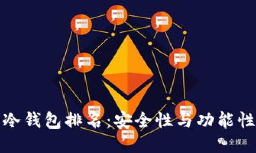 全球十大冷钱包排名：安全性与功能性全面评测