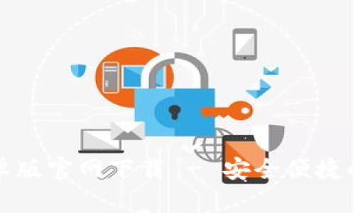 : TokenIM 2.0安卓版官网下载 - 安全便捷的数字资产管理平台