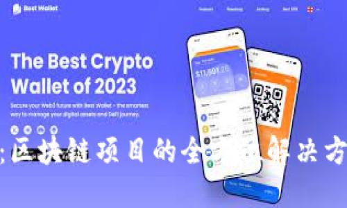 Tokenim官网：区块链项目的全方位解决方案与推广平台