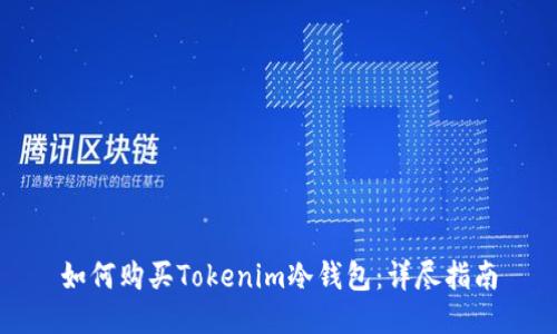 如何购买Tokenim冷钱包：详尽指南