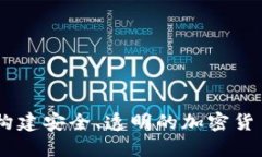 Tokenim：构建安全、透明的加密货币投资平台