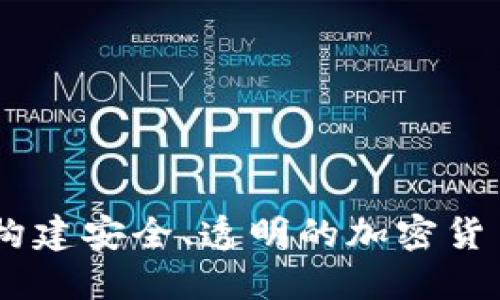 Tokenim：构建安全、透明的加密货币投资平台