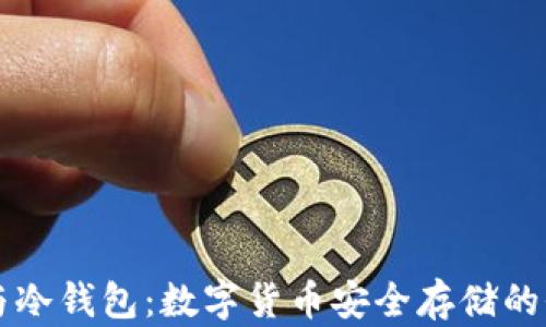 
热钱包与冷钱包：数字货币安全存储的全面指南