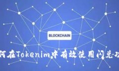 如何在Tokenim中有效使用闪兑功能