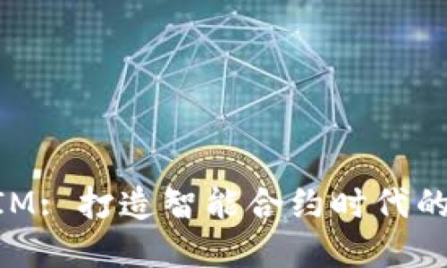 : 融识科技TokenIM: 打造智能合约时代的加密资产管理平台