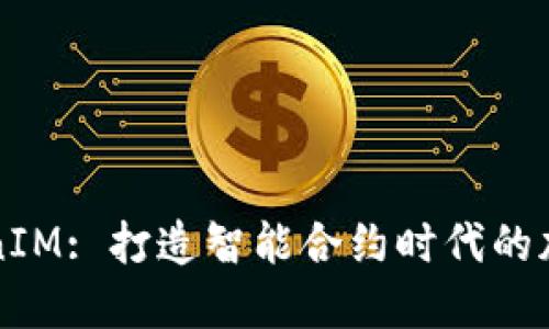: 融识科技TokenIM: 打造智能合约时代的加密资产管理平台