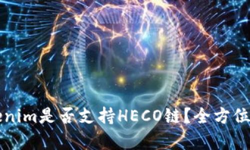### Tokenim是否支持HECO链？全方位解析与解答