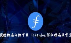 如何安全便捷地在内地下载 Tokenim：详细指南及常