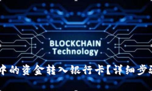 如何将USDT中的资金转入银行卡？详细步骤与注意事项