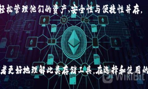   新加坡制造的冷钱包：安全性与技术的完美结合 / 

 guanjianci 冷钱包, 新加坡, 数字货币, 区块链 /guanjianci 

介绍新加坡制造的冷钱包
在数字货币日益流行的今天，如何安全地存储和管理这些虚拟资产成为了一个至关重要的话题。冷钱包（Cold Wallet）作为一种被广泛推荐的安全存储方式，正逐渐走入大众的视野。而新加坡，作为亚洲的科技与金融中心，许多高质量的冷钱包制造商在这里蓬勃发展，成为了投资者的新宠。本篇文章将详细解读新加坡制造的冷钱包的种类、特点及其在数字货币生态中的重要性。

冷钱包的类型
冷钱包是指一种不连接互联网的数字钱包，用户可以用它存储私钥，从而安全地管理数字资产。主要有以下几种类型：
ul
  listrong硬件钱包：/strong硬件钱包是最常见的冷钱包形式，通常使用USB接口与计算机或手机连接。用户可以通过硬件钱包生成和存储私钥，确保其安全性。新加坡有多家公司提供高安全性的硬件钱包，采用先进的加密技术。比如Ledger和Trezor等品牌在新加坡市场也有销售。/li
  listrong纸钱包：/strong纸钱包是一种将私钥和公钥打印在纸上的方式。这种冷钱包虽然成本低，但由于其脆弱性和易受损性，需要妥善保管。/li
  listrong离线硬盘/strong:将私钥存储在完全离线的硬盘或U盘中，只在必要时将其连接上互联网。这种方式同样可以有效避免网络攻击。/li
  listrong专用设备：/strong一些新加坡公司正在开发专门的冷钱包设备，以最大限度地提高安全性。这些设备通常具有多重身份验证和加密功能。/li
/ul

新加坡冷钱包的安全特点
新加坡制造的冷钱包的安全性通常体现在以下几个方面：
ul
  listrong高端加密技术：/strong许多新加坡冷钱包采用了业界领先的加密算法，如AES和ECC，确保私钥不会被轻易破解。/li
  listrong多重身份验证：/strong为了防止未经授权的访问，新加坡的一些冷钱包允许用户设置多重身份验证，包括指纹识别、人脸识别和PIN码等。/li
  listrong离线存储：/strong冷钱包通过将私钥存储在离线设备中，避免了网络攻击的风险。即使黑客入侵了本地网络，也无法获取令牌。/li
  listrong防篡改设计：/strong一些专业的冷钱包有防篡改设计，确保用户不被物理攻击。/li
/ul

为什么选择新加坡制造的冷钱包
在选择冷钱包时，很多投资者将新加坡制造的冷钱包视为优先选择，这主要是因为以下几个理由：
ul
  listrong技术创新：/strong新加坡在金融科技和电子产品制造领域的技术实力大大提高，使得冷钱包的设计和生产能够紧跟科技发展。/li
  listrong监管政策：/strong新加坡的金融监管政策相对健全，确保了相关公司的诚信和产品的合规性。/li
  listrong用户社区：/strong新加坡数字货币用户群体庞大，很多鲜活的反馈促使冷钱包制造商不断改进。/li
  listrong售后服务：/strong由于地理位置的优势，购买新加坡制造冷钱包的用户能够享受更快捷的技术支持和售后服务。/li
/ul

常见问题解答

问题一：冷钱包与热钱包的区别是什么？
冷钱包与热钱包是两种不同类型的数字资产存储方式。热钱包是指经常连接互联网的钱包，使用方便但安全性相对较低；而冷钱包则是完全离线存储，安全性高但不够方便。用户在选择使用哪种钱包时，常常需要根据个人的需求和使用场景进行权衡。

热钱包的优点在于其便捷性，适合频繁进行交易的用户。然而，既然热钱包是实时连接至网络的，黑客入侵、钓鱼攻击和恶意软件等风险都是不可避免的。为了最大程度地保护资产，很多用户会选择将长期持有的资产转移至冷钱包中。

冷钱包虽然安全性较高，但在交易灵活性上则有所欠缺。用户需要进行更复杂的操作才能将资产转移至热钱包进行交易。因此，对于新手用户来说，冷钱包的使用门槛可能相对较高。

综合而言，用户可以根据自己的需求选择合适的存储策略：想要安全的资产长期存放，可以选择冷钱包；而频繁交易则适合热钱包。最佳实践是，将大部分资产存放在冷钱包中，必要的交易资金放在热钱包，这样既能满足便捷性，又能保障安全。

问题二：如何选择适合自己的冷钱包？
选择冷钱包时，用户需要考虑多个因素，包括安全性、易用性、兼容性和成本等。下面将逐一分析这些重要指标。

strong安全性：/strong确保冷钱包采用了行业标准的加密技术和防篡改设计，以最大限度地保护用户资产。使用多重身份验证可以进一步增强安全性。

strong易用性：/strong不同类型的冷钱包使用方法有所不同，用户应选择适合自己的使用习惯和技术水平的冷钱包。例如，硬件钱包虽然相对安全，但设置和使用的复杂性较高；纸钱包则简单但需要进行额外的自我保护。

strong兼容性：/strong确保冷钱包能够支持用户所持有的各种数字货币，不同的冷钱包对不同的币种兼容性可能有所不同，选择兼容性更广的冷钱包可以避免未来的麻烦。

strong成本：/strong不同品牌、含不同功能的冷钱包，其价格也会有所差异。用户可以根据自己的预算和需求来进行选择，避免因过高的成本而造成心理负担。

最终，用户可以参考网上的相关评测和用户反馈，进一步了解市场上流行的冷钱包品牌与产品，结合自身的需求做出最优选择。

问题三：使用冷钱包存储数字货币的风险和挑战是什么？
尽管冷钱包在安全性上比热钱包有诸多优势，但使用冷钱包存储数字货币同样存在一定的风险和挑战。首先，冷钱包的物理损坏和丢失是用户需要面对的主要风险。如果用户使用的是纸钱包，一旦纸张损坏或遗失，私钥便无法恢复，数字资产将无法找回。

此外，用户在保存和管理冷钱包时必须非常小心，避免他人接触到自己的钱包。如果他人获得了私钥，便可控制用户的资产，因此保护好冷钱包的安全隐私十分重要。

对于硬件钱包用户而言，设备的更新换代也可能带来风险，过时的技术可能被黑客攻破。因此，用户需要定期更新设备固件，并关注官方发布的安全信息。

尽管这些挑战存在，但通过科学的使用方法和合理的风险管理，用户完全可以最大程度地保护自己的数字资产。在选择冷钱包时，尽量选择那些安全性高、社区活跃并得到广泛认可的品牌。同时，定期检查能够及时发现漏洞并进行必要的补救。

问题四：未来冷钱包技术的发展趋势如何？
随着数字货币市场的不断发展，冷钱包技术同样需要有所创新。未来，冷钱包的发展趋势主要可从以下几个方面进行分析。

strong更高的安全性：/strong随着黑客技术的不断升级，冷钱包生产商将不得不投入更多精力和资源，开发具有更高级别的加密技术和防篡改设计的产品，以应对愈发复杂的网络攻击。

strong更便携的设计：/strong未来的冷钱包将更加注重用户体验，预计会有更多便携式、用户友好的软硬件产品面世，旨在降低使用门槛，提高广泛性。

strong多币种支持：/strong随着新的数字货币和代币的增加，冷钱包将在兼容性方面做得愈加完善，支持多种数字资产的存储，以满足用户日益多样化的需求。

strong区块链集成：/strong未来的冷钱包将与区块链技术紧密结合，用户可能通过冷钱包实现更加高效和便捷的资产管理。通过智能合约与去中心化应用，用户也能轻松管理他们的资产、安全性与便捷性并存。

总之，随着市场对冷钱包需求的增长，制造商们将持续探索和开发新的技术，以提升用户的使用体验和资产保护能力。

总结
新加坡制造的冷钱包在安全性、便携性和用户体验等方面展现出了显著的优势。通过对冷钱包种类、安全特点和使用注意事项的详细解读，希望能够帮助数字资产投资者更好地理解此类存储工具，在选择和使用的过程中实现资产的最大保护。未来，随着科技的进步和市场的演变，冷钱包将继续发展壮大，成为数字货币管理领域不可或缺的重要工具。