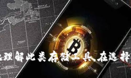   新加坡制造的冷钱包：安全性与技术的完美结合 / 

 guanjianci 冷钱包, 新加坡, 数字货币, 区块链 /guanjianci 

介绍新加坡制造的冷钱包
在数字货币日益流行的今天，如何安全地存储和管理这些虚拟资产成为了一个至关重要的话题。冷钱包（Cold Wallet）作为一种被广泛推荐的安全存储方式，正逐渐走入大众的视野。而新加坡，作为亚洲的科技与金融中心，许多高质量的冷钱包制造商在这里蓬勃发展，成为了投资者的新宠。本篇文章将详细解读新加坡制造的冷钱包的种类、特点及其在数字货币生态中的重要性。

冷钱包的类型
冷钱包是指一种不连接互联网的数字钱包，用户可以用它存储私钥，从而安全地管理数字资产。主要有以下几种类型：
ul
  listrong硬件钱包：/strong硬件钱包是最常见的冷钱包形式，通常使用USB接口与计算机或手机连接。用户可以通过硬件钱包生成和存储私钥，确保其安全性。新加坡有多家公司提供高安全性的硬件钱包，采用先进的加密技术。比如Ledger和Trezor等品牌在新加坡市场也有销售。/li
  listrong纸钱包：/strong纸钱包是一种将私钥和公钥打印在纸上的方式。这种冷钱包虽然成本低，但由于其脆弱性和易受损性，需要妥善保管。/li
  listrong离线硬盘/strong:将私钥存储在完全离线的硬盘或U盘中，只在必要时将其连接上互联网。这种方式同样可以有效避免网络攻击。/li
  listrong专用设备：/strong一些新加坡公司正在开发专门的冷钱包设备，以最大限度地提高安全性。这些设备通常具有多重身份验证和加密功能。/li
/ul

新加坡冷钱包的安全特点
新加坡制造的冷钱包的安全性通常体现在以下几个方面：
ul
  listrong高端加密技术：/strong许多新加坡冷钱包采用了业界领先的加密算法，如AES和ECC，确保私钥不会被轻易破解。/li
  listrong多重身份验证：/strong为了防止未经授权的访问，新加坡的一些冷钱包允许用户设置多重身份验证，包括指纹识别、人脸识别和PIN码等。/li
  listrong离线存储：/strong冷钱包通过将私钥存储在离线设备中，避免了网络攻击的风险。即使黑客入侵了本地网络，也无法获取令牌。/li
  listrong防篡改设计：/strong一些专业的冷钱包有防篡改设计，确保用户不被物理攻击。/li
/ul

为什么选择新加坡制造的冷钱包
在选择冷钱包时，很多投资者将新加坡制造的冷钱包视为优先选择，这主要是因为以下几个理由：
ul
  listrong技术创新：/strong新加坡在金融科技和电子产品制造领域的技术实力大大提高，使得冷钱包的设计和生产能够紧跟科技发展。/li
  listrong监管政策：/strong新加坡的金融监管政策相对健全，确保了相关公司的诚信和产品的合规性。/li
  listrong用户社区：/strong新加坡数字货币用户群体庞大，很多鲜活的反馈促使冷钱包制造商不断改进。/li
  listrong售后服务：/strong由于地理位置的优势，购买新加坡制造冷钱包的用户能够享受更快捷的技术支持和售后服务。/li
/ul

常见问题解答

问题一：冷钱包与热钱包的区别是什么？
冷钱包与热钱包是两种不同类型的数字资产存储方式。热钱包是指经常连接互联网的钱包，使用方便但安全性相对较低；而冷钱包则是完全离线存储，安全性高但不够方便。用户在选择使用哪种钱包时，常常需要根据个人的需求和使用场景进行权衡。

热钱包的优点在于其便捷性，适合频繁进行交易的用户。然而，既然热钱包是实时连接至网络的，黑客入侵、钓鱼攻击和恶意软件等风险都是不可避免的。为了最大程度地保护资产，很多用户会选择将长期持有的资产转移至冷钱包中。

冷钱包虽然安全性较高，但在交易灵活性上则有所欠缺。用户需要进行更复杂的操作才能将资产转移至热钱包进行交易。因此，对于新手用户来说，冷钱包的使用门槛可能相对较高。

综合而言，用户可以根据自己的需求选择合适的存储策略：想要安全的资产长期存放，可以选择冷钱包；而频繁交易则适合热钱包。最佳实践是，将大部分资产存放在冷钱包中，必要的交易资金放在热钱包，这样既能满足便捷性，又能保障安全。

问题二：如何选择适合自己的冷钱包？
选择冷钱包时，用户需要考虑多个因素，包括安全性、易用性、兼容性和成本等。下面将逐一分析这些重要指标。

strong安全性：/strong确保冷钱包采用了行业标准的加密技术和防篡改设计，以最大限度地保护用户资产。使用多重身份验证可以进一步增强安全性。

strong易用性：/strong不同类型的冷钱包使用方法有所不同，用户应选择适合自己的使用习惯和技术水平的冷钱包。例如，硬件钱包虽然相对安全，但设置和使用的复杂性较高；纸钱包则简单但需要进行额外的自我保护。

strong兼容性：/strong确保冷钱包能够支持用户所持有的各种数字货币，不同的冷钱包对不同的币种兼容性可能有所不同，选择兼容性更广的冷钱包可以避免未来的麻烦。

strong成本：/strong不同品牌、含不同功能的冷钱包，其价格也会有所差异。用户可以根据自己的预算和需求来进行选择，避免因过高的成本而造成心理负担。

最终，用户可以参考网上的相关评测和用户反馈，进一步了解市场上流行的冷钱包品牌与产品，结合自身的需求做出最优选择。

问题三：使用冷钱包存储数字货币的风险和挑战是什么？
尽管冷钱包在安全性上比热钱包有诸多优势，但使用冷钱包存储数字货币同样存在一定的风险和挑战。首先，冷钱包的物理损坏和丢失是用户需要面对的主要风险。如果用户使用的是纸钱包，一旦纸张损坏或遗失，私钥便无法恢复，数字资产将无法找回。

此外，用户在保存和管理冷钱包时必须非常小心，避免他人接触到自己的钱包。如果他人获得了私钥，便可控制用户的资产，因此保护好冷钱包的安全隐私十分重要。

对于硬件钱包用户而言，设备的更新换代也可能带来风险，过时的技术可能被黑客攻破。因此，用户需要定期更新设备固件，并关注官方发布的安全信息。

尽管这些挑战存在，但通过科学的使用方法和合理的风险管理，用户完全可以最大程度地保护自己的数字资产。在选择冷钱包时，尽量选择那些安全性高、社区活跃并得到广泛认可的品牌。同时，定期检查能够及时发现漏洞并进行必要的补救。

问题四：未来冷钱包技术的发展趋势如何？
随着数字货币市场的不断发展，冷钱包技术同样需要有所创新。未来，冷钱包的发展趋势主要可从以下几个方面进行分析。

strong更高的安全性：/strong随着黑客技术的不断升级，冷钱包生产商将不得不投入更多精力和资源，开发具有更高级别的加密技术和防篡改设计的产品，以应对愈发复杂的网络攻击。

strong更便携的设计：/strong未来的冷钱包将更加注重用户体验，预计会有更多便携式、用户友好的软硬件产品面世，旨在降低使用门槛，提高广泛性。

strong多币种支持：/strong随着新的数字货币和代币的增加，冷钱包将在兼容性方面做得愈加完善，支持多种数字资产的存储，以满足用户日益多样化的需求。

strong区块链集成：/strong未来的冷钱包将与区块链技术紧密结合，用户可能通过冷钱包实现更加高效和便捷的资产管理。通过智能合约与去中心化应用，用户也能轻松管理他们的资产、安全性与便捷性并存。

总之，随着市场对冷钱包需求的增长，制造商们将持续探索和开发新的技术，以提升用户的使用体验和资产保护能力。

总结
新加坡制造的冷钱包在安全性、便携性和用户体验等方面展现出了显著的优势。通过对冷钱包种类、安全特点和使用注意事项的详细解读，希望能够帮助数字资产投资者更好地理解此类存储工具，在选择和使用的过程中实现资产的最大保护。未来，随着科技的进步和市场的演变，冷钱包将继续发展壮大，成为数字货币管理领域不可或缺的重要工具。