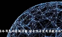 BK钱包与冷钱包的区别详解：安全性与使用便捷性