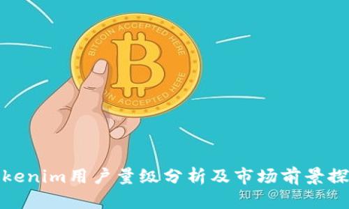 Tokenim用户量级分析及市场前景探讨