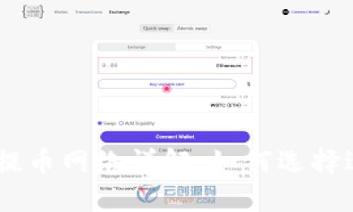  Tokenim支持的提币网络详解：如何选择适合你的交易网络