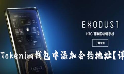 如何在Tokenim钱包中添加合约地址？详细指南