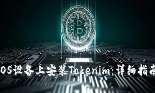 如何在iOS设备上安装Tokenim：详细指南与步骤