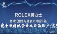  如何安全便捷地登录比特派账户：完整指南