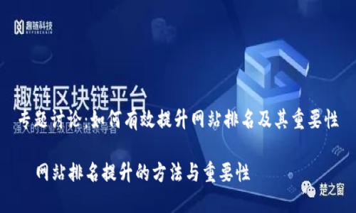 专题讨论：如何有效提升网站排名及其重要性

  网站排名提升的方法与重要性