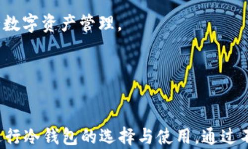 
冷钱包扫码登录：安全便捷的数字货币管理方式

冷钱包,扫码登录,数字货币,安全交易/guanjianci

引言

在数字货币迅速发展的今天，安全地管理和交易资产变得越来越重要。冷钱包以其卓越的安全性受到了广泛关注，而扫码登录则为用户提供了便捷高效的使用体验。本文将深入探讨“冷钱包扫码登录”的概念、原理、优势及其在数字货币管理中的重要性，并解答相关的几个关键问题，帮助用户更好地理解这一技术及其应用。


冷钱包与热钱包的区别

冷钱包和热钱包是两种不同形式的数字货币存储方式。热钱包连接互联网，方便用户随时交易，但由于在线特性，安全风险相对较高。而冷钱包则是离线存储，能够有效防止黑客攻击，保护用户的资产安全。对于不频繁交易的用户，冷钱包是更理想的选择。


冷钱包的实现方式多样，包括硬件钱包、纸钱包等，用户可以依据自身需求进行选择。冷钱包的安全性来源于它的离线存储，任何进行交易的操作都需要用户手动通过物理接入进行，因此即使网络被黑客攻击，用户的资产依然能够得到保障。在冷钱包中，扫码登录更是让一般用户在使用时可以简单快捷地完成身份验证，提升了使用体验。


扫码登录的原理与优势

扫码登录是一种利用二维码技术进行身份认证的方式，用户只需用手机扫一扫，就可快速登录到冷钱包应用。其核心原理是通过二维码存储用户身份信息，确保在安全的环境中完成登录过程。该方式在移动设备普及的今天，迅速成为一种主流的登录方式，特别是在需要高安全性的数字货币领域。


扫码登录的优势主要体现在以下几个方面：
1. **便捷性**：用户无需记住复杂的密码或进行繁琐的身份验证，只需扫一扫即可完成登录，大大提高了使用效率。
2. **安全性**：二维码在生成时具有唯一性，且用户的身份信息不会在网络中传递，减少了被盗取的风险。
3. **友好性**：适合各类用户，尤其是非专业用户，操作界面简单易懂，降低了使用门槛。
4. **适应性**：扫码登录可以与多种硬件钱包配合使用，适配不同型号和品牌，为用户提供更灵活的选择。


冷钱包扫码登录的流程

冷钱包扫码登录的具体流程一般包括以下几个步骤：
1. **准备工作**：用户需要拥有一台支持扫码的移动设备和相应的冷钱包硬件。
2. **二维码生成**：用户在冷钱包应用中选择“扫码登录”功能，系统会自动生成一个专属的二维码，二维码中包含了用户的身份信息和临时登录凭证。
3. **扫码**：用户使用移动设备上的扫描工具，扫描二维码，系统会实时验证二维码信息的有效性。
4. **确认身份**：如果信息有效，用户将获得登录权限，进入冷钱包管理界面，此时用户可以查看资产、执行操作等。


这种流程不仅简单高效，同时能够确保用户身份的安全性。即使二维码被其他人发现，也无法单独使用，要在规定的时间内与特定的硬件钱包应用结合才能进行操作，最大程度上保障了用户资产的安全。


数字货币的安全管理方案

为了确保数字货币的安全，用户在选择冷钱包及其扫码登录功能时应考虑以下几个方面：
1. **冷钱包选择**：选择市场上信誉良好的冷钱包品牌，查看相关的用户评价与反馈，确保产品的安全性与稳定性。
2. **初始化安全设置**：在初始化冷钱包时，务必设置强密码，并启用多重签名及其它安全措施，例如两步验证功能，以进一步增加安全性。
3. **备份私钥**：冷钱包中的私钥是用户资产的唯一凭证，因此需要妥善保管，建议用户将私钥备份到多个安全的地方。
4. **注意网络环境**：在使用扫码登录时，确保网络环境的安全，谨防钓鱼网站和恶意应用，建议使用VPN等工具增强安全性。


冷钱包扫码登录的常见问题
h41. 冷钱包扫码登录是否安全？/h4

冷钱包扫码登录的安全性主要归于它的设计理念与实现方式。冷钱包的核心目的就是为了离线存储，减少用户的数字资产被盗取的可能。而扫码登录则在这一基础上，采用了临时有效的二维码技术，有效降低了信息被窃取的风险。


一些用户可能会担忧如果二维码被不法分子获取，是否会造成资产安全隐患。在此需要强调的是，二维码中存储的是一次性的临时凭证，而非长期有效的信息。此外，二维码在生成时会有严格的时间限制，即使二维码在短时间内被获取，使用者也无法在过期后进行操作，这进一步增强了安全性。


当然，从用户的角度看，保障安全还需要结合其日常使用中的安全意识和防范意识。例如，切勿在公共场合随意使用扫码功能，确保核对生成的二维码与钱包应用的匹配关系等，以防范任何可能的风险。


h42. 如何初始化冷钱包并启用扫码登录？/h4

初始化冷钱包通常是指将设备与用户的身份信息进行绑定，以及进行必要的安全设置。以下是冷钱包初始化并启用扫码登录的详细步骤：
1. **下载并安装应用**：在官方渠道下载冷钱包对应的应用程序，并安装到您的移动设备上。
2. **创建账户**：打开应用程序，根据提示创建用户账户，务必设置强密码，并记住该密码以备后续登录使用。
3. **生成密钥对**：按照应用程序的指南生成一组公私钥（一般情况下，这一步骤会在您创建账户时自动进行），确保私钥的安全。
4. **启用扫码登录**：在应用设置中寻找“扫码登录”选项，并启用该功能，接下来可生成您的第一次二维码，进行扫码的操作。
5. **制定安全措施**：不忘启用其他的安全措施，如二次验证，以确保资产安全。


初始化完成后，用户可以轻松地通过扫码登录的方式方便管理自己的数字货币资产。每次登录前，也要保证应用程序是最新版本，以享有更加强大的安全保障。


h43. 冷钱包扫码登录常见问题与解决方法/h4

用户在使用冷钱包扫码登录时，可能会遇到一些常见问题，以下是这些问题及其解决方案：
1. **二维码失效**：扫码生成的二维码通常会有时间限制，一旦超时，将会失效。此时用户只需返回冷钱包应用重新生成新的二维码即可。
2. **扫描失败**：如果扫码时出现失败，通常是由于光线不足或二维码模糊导致。此时可尝试调整光线或距离，确保二维码清晰可见。
3. **无法连接网络**：在扫码登录时，网络问题可能影响二维码的验证。确保网络连接正常，或者使用不同的网络环境再尝试。
4. **应用异常**：如果发现冷钱包应用无法正常工作，可能是因为软件出现故障。建议退出应用并重启设备，或在应用商店更新至最新版本。


通过上述方式解决扫码登录过程中的常见问题，可使用户在使用冷钱包时更为顺畅，进一步强化使用体验。确保及时关注应用的更新，并保持良好的安全防范意识，才能为您带来更安全便捷的数字货币管理体验。


h44. 冷钱包扫码登录未来的发展趋势/h4

随着数字货币市场的不断演进，冷钱包扫码登录也将面临更多的挑战与机遇。以下是未来几个可能的发展趋势：
1. **技术迭代升级**：随着二维码技术的不断发展，未来可望出现更高级别的码制，其安全性和效率将进一层次得到提升，确保用户的身份信息更加安全。
2. **用户体验**：针对普通用户的使用习惯，冷钱包扫码登录将在界面设计、交互方式等用户体验方面进行更深入的，提升整体的便捷性和友好性。
3. **智能合约的融合**：未来可能会有更多的智能合约技术应用于冷钱包，扫码登录也许不仅仅限于身份验证，而是将用户的权限、交易等信息通过智能合约进行整合，提供更智能化的服务。
4. **合规性与监管**：随着各国对数字货币法规的逐步完善，冷钱包扫码登录的安全性及合规性将面临更高的要求。相关冷钱包服务也需适应不断变化的法规环境，确保用户在合法的框架下进行数字资产管理。


总结

冷钱包扫码登录不仅使得数字货币的管理过程变得更为便捷，同时也在一定程度上提升了用户的安全体验，推动了数字资产管理的发展。用户在使用过程中，需要关注安全性，并根据自身的需求进行冷钱包的选择与使用。通过不断了解相关知识，增强自身的安全意识，用户才能在数字货币的世界中游刃有余。总之，冷钱包扫码登录是未来数字货币安全管理的重要趋势，相信它将会在接下来的发展中占据更为重要的地位。
