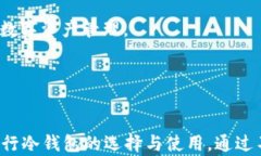 冷钱包扫码登录：安全便捷的数字货币管理方式