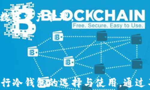 
冷钱包扫码登录：安全便捷的数字货币管理方式

冷钱包,扫码登录,数字货币,安全交易/guanjianci

引言

在数字货币迅速发展的今天，安全地管理和交易资产变得越来越重要。冷钱包以其卓越的安全性受到了广泛关注，而扫码登录则为用户提供了便捷高效的使用体验。本文将深入探讨“冷钱包扫码登录”的概念、原理、优势及其在数字货币管理中的重要性，并解答相关的几个关键问题，帮助用户更好地理解这一技术及其应用。


冷钱包与热钱包的区别

冷钱包和热钱包是两种不同形式的数字货币存储方式。热钱包连接互联网，方便用户随时交易，但由于在线特性，安全风险相对较高。而冷钱包则是离线存储，能够有效防止黑客攻击，保护用户的资产安全。对于不频繁交易的用户，冷钱包是更理想的选择。


冷钱包的实现方式多样，包括硬件钱包、纸钱包等，用户可以依据自身需求进行选择。冷钱包的安全性来源于它的离线存储，任何进行交易的操作都需要用户手动通过物理接入进行，因此即使网络被黑客攻击，用户的资产依然能够得到保障。在冷钱包中，扫码登录更是让一般用户在使用时可以简单快捷地完成身份验证，提升了使用体验。


扫码登录的原理与优势

扫码登录是一种利用二维码技术进行身份认证的方式，用户只需用手机扫一扫，就可快速登录到冷钱包应用。其核心原理是通过二维码存储用户身份信息，确保在安全的环境中完成登录过程。该方式在移动设备普及的今天，迅速成为一种主流的登录方式，特别是在需要高安全性的数字货币领域。


扫码登录的优势主要体现在以下几个方面：
1. **便捷性**：用户无需记住复杂的密码或进行繁琐的身份验证，只需扫一扫即可完成登录，大大提高了使用效率。
2. **安全性**：二维码在生成时具有唯一性，且用户的身份信息不会在网络中传递，减少了被盗取的风险。
3. **友好性**：适合各类用户，尤其是非专业用户，操作界面简单易懂，降低了使用门槛。
4. **适应性**：扫码登录可以与多种硬件钱包配合使用，适配不同型号和品牌，为用户提供更灵活的选择。


冷钱包扫码登录的流程

冷钱包扫码登录的具体流程一般包括以下几个步骤：
1. **准备工作**：用户需要拥有一台支持扫码的移动设备和相应的冷钱包硬件。
2. **二维码生成**：用户在冷钱包应用中选择“扫码登录”功能，系统会自动生成一个专属的二维码，二维码中包含了用户的身份信息和临时登录凭证。
3. **扫码**：用户使用移动设备上的扫描工具，扫描二维码，系统会实时验证二维码信息的有效性。
4. **确认身份**：如果信息有效，用户将获得登录权限，进入冷钱包管理界面，此时用户可以查看资产、执行操作等。


这种流程不仅简单高效，同时能够确保用户身份的安全性。即使二维码被其他人发现，也无法单独使用，要在规定的时间内与特定的硬件钱包应用结合才能进行操作，最大程度上保障了用户资产的安全。


数字货币的安全管理方案

为了确保数字货币的安全，用户在选择冷钱包及其扫码登录功能时应考虑以下几个方面：
1. **冷钱包选择**：选择市场上信誉良好的冷钱包品牌，查看相关的用户评价与反馈，确保产品的安全性与稳定性。
2. **初始化安全设置**：在初始化冷钱包时，务必设置强密码，并启用多重签名及其它安全措施，例如两步验证功能，以进一步增加安全性。
3. **备份私钥**：冷钱包中的私钥是用户资产的唯一凭证，因此需要妥善保管，建议用户将私钥备份到多个安全的地方。
4. **注意网络环境**：在使用扫码登录时，确保网络环境的安全，谨防钓鱼网站和恶意应用，建议使用VPN等工具增强安全性。


冷钱包扫码登录的常见问题
h41. 冷钱包扫码登录是否安全？/h4

冷钱包扫码登录的安全性主要归于它的设计理念与实现方式。冷钱包的核心目的就是为了离线存储，减少用户的数字资产被盗取的可能。而扫码登录则在这一基础上，采用了临时有效的二维码技术，有效降低了信息被窃取的风险。


一些用户可能会担忧如果二维码被不法分子获取，是否会造成资产安全隐患。在此需要强调的是，二维码中存储的是一次性的临时凭证，而非长期有效的信息。此外，二维码在生成时会有严格的时间限制，即使二维码在短时间内被获取，使用者也无法在过期后进行操作，这进一步增强了安全性。


当然，从用户的角度看，保障安全还需要结合其日常使用中的安全意识和防范意识。例如，切勿在公共场合随意使用扫码功能，确保核对生成的二维码与钱包应用的匹配关系等，以防范任何可能的风险。


h42. 如何初始化冷钱包并启用扫码登录？/h4

初始化冷钱包通常是指将设备与用户的身份信息进行绑定，以及进行必要的安全设置。以下是冷钱包初始化并启用扫码登录的详细步骤：
1. **下载并安装应用**：在官方渠道下载冷钱包对应的应用程序，并安装到您的移动设备上。
2. **创建账户**：打开应用程序，根据提示创建用户账户，务必设置强密码，并记住该密码以备后续登录使用。
3. **生成密钥对**：按照应用程序的指南生成一组公私钥（一般情况下，这一步骤会在您创建账户时自动进行），确保私钥的安全。
4. **启用扫码登录**：在应用设置中寻找“扫码登录”选项，并启用该功能，接下来可生成您的第一次二维码，进行扫码的操作。
5. **制定安全措施**：不忘启用其他的安全措施，如二次验证，以确保资产安全。


初始化完成后，用户可以轻松地通过扫码登录的方式方便管理自己的数字货币资产。每次登录前，也要保证应用程序是最新版本，以享有更加强大的安全保障。


h43. 冷钱包扫码登录常见问题与解决方法/h4

用户在使用冷钱包扫码登录时，可能会遇到一些常见问题，以下是这些问题及其解决方案：
1. **二维码失效**：扫码生成的二维码通常会有时间限制，一旦超时，将会失效。此时用户只需返回冷钱包应用重新生成新的二维码即可。
2. **扫描失败**：如果扫码时出现失败，通常是由于光线不足或二维码模糊导致。此时可尝试调整光线或距离，确保二维码清晰可见。
3. **无法连接网络**：在扫码登录时，网络问题可能影响二维码的验证。确保网络连接正常，或者使用不同的网络环境再尝试。
4. **应用异常**：如果发现冷钱包应用无法正常工作，可能是因为软件出现故障。建议退出应用并重启设备，或在应用商店更新至最新版本。


通过上述方式解决扫码登录过程中的常见问题，可使用户在使用冷钱包时更为顺畅，进一步强化使用体验。确保及时关注应用的更新，并保持良好的安全防范意识，才能为您带来更安全便捷的数字货币管理体验。


h44. 冷钱包扫码登录未来的发展趋势/h4

随着数字货币市场的不断演进，冷钱包扫码登录也将面临更多的挑战与机遇。以下是未来几个可能的发展趋势：
1. **技术迭代升级**：随着二维码技术的不断发展，未来可望出现更高级别的码制，其安全性和效率将进一层次得到提升，确保用户的身份信息更加安全。
2. **用户体验**：针对普通用户的使用习惯，冷钱包扫码登录将在界面设计、交互方式等用户体验方面进行更深入的，提升整体的便捷性和友好性。
3. **智能合约的融合**：未来可能会有更多的智能合约技术应用于冷钱包，扫码登录也许不仅仅限于身份验证，而是将用户的权限、交易等信息通过智能合约进行整合，提供更智能化的服务。
4. **合规性与监管**：随着各国对数字货币法规的逐步完善，冷钱包扫码登录的安全性及合规性将面临更高的要求。相关冷钱包服务也需适应不断变化的法规环境，确保用户在合法的框架下进行数字资产管理。


总结

冷钱包扫码登录不仅使得数字货币的管理过程变得更为便捷，同时也在一定程度上提升了用户的安全体验，推动了数字资产管理的发展。用户在使用过程中，需要关注安全性，并根据自身的需求进行冷钱包的选择与使用。通过不断了解相关知识，增强自身的安全意识，用户才能在数字货币的世界中游刃有余。总之，冷钱包扫码登录是未来数字货币安全管理的重要趋势，相信它将会在接下来的发展中占据更为重要的地位。
