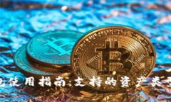 Tokenim钱包使用指南：支持的资产类型及管理方式