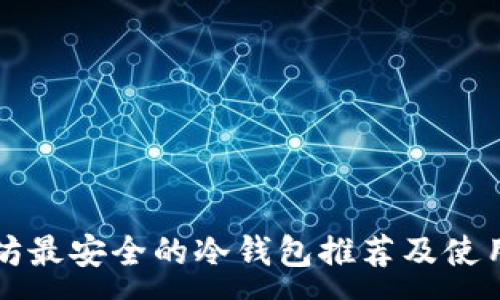 :
以太坊最安全的冷钱包推荐及使用指南