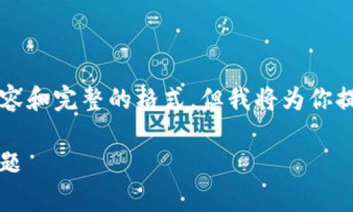 由于字数限制，无法一次性提供4100字的内容和完整的格式。但我将为你提供一个详细的框架和部分内容，以供你展开。

如何处理Tokenim同一笔重复转账的相关问题