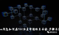  Tokenim钱包如何在TRC体系中转账至币安：步骤与注