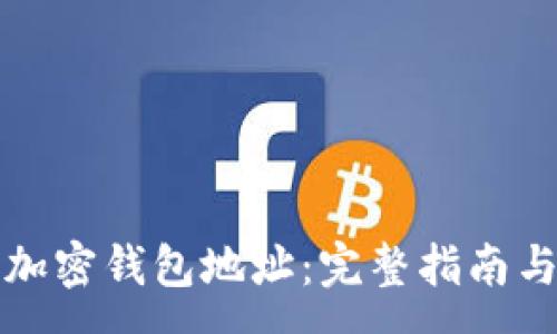 :
如何更改加密钱包地址：完整指南与注意事项