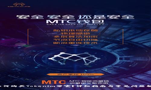  如何购买Tokenim带宽？详细指南与常见问题解答