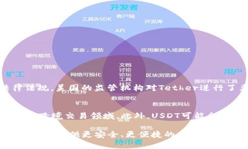 泰达币USDT官网的全面解析：数字货币的新选择

jiaoti泰达币, USDT官网, 数字货币, 交易所/jiaoti

在数字货币的世界中，泰达币（Tether，USDT）无疑是一个非常重要的存在。作为一种稳定币，USDT在数字货币市场中占有举足轻重的地位。它不仅为投资者提供了保护其资本的工具，还为交易提供了便利。本文将全面解析泰达币USDT官网的各项功能及其在数字货币市场中的应用。

泰达币USDT的背景
泰达币（USDT）是一种与法定货币美元（USD）挂钩的稳定币。它的发行方为Tether Limited，USDT的设计旨在保持1:1的汇率与美元的相对稳定。自2014年推出以来，USDT迅速成为全球最大的稳定币之一，其市值在所有数字货币中排名前列。这使得USDT不仅是交易的平台货币，还是传统货币与数字货币世界之间的重要桥梁。

USDT官网的功能和特性
泰达币的官方网站（tether.to）为用户提供了丰富的信息和多项服务。官网的功能包括但不限于：
ul
    li实时USDT价格：官网上会实时更新USDT与其他主要数字货币以及法定货币的兑换价格。/li
    li区块链实时数据：用户可以轻松查询到USDT在各大区块链网络上的流通情况及交易记录。/li
    li钱包链接：USDT官网为用户提供了钱包功能的链接，方便用户管理其数字资产。/li
    li最新动态资讯：官网会发布与USDT相关的最新新闻、公告等信息，以便用户及时了解市场动态。/li
    li常见问题解答：USDT官网提供详尽的FAQ，帮助用户快速解决在使用过程中遇到的问题。/li
/ul

USDT在交易中的应用
作为一种稳定币，USDT在数字货币交易中的应用十分广泛。许多交易所都将USDT作为交易对的一部分。这种高流动性使得投资者可以快速进出市场，降低他们的交易风险。在行情波动较大时，投资者可以将其他波动性资产转换为USDT，以保护他们的资本。由于USDT是与美元挂钩的，投资者可以在一定程度上避免货币贬值带来的影响。

USDT的安全性与监管问题
安全性是数字货币用户最为关注的话题之一。泰达币的安全性主要体现在其区块链技术与透明度上。Tether Limited声称每一个USDT都与美元有1:1的储备。然而，随之而来的是监管机构对Tether的审查。虽然公司公布了一些审计结果，但仍有人对其透明度表示怀疑。如何确保用户资产的安全性与透明度，是泰达币未来发展的一个重要挑战。

USDT的未来趋势
随着数字货币市场的发展，USDT也在不断进化。目前，有越来越多的项目将USDT作为交易媒介，对其需求显著上升。未来，随着更多用户和企业对数字货币的认可，USDT作为稳定币的使用将进一步扩大。此外，Tether Limited可能需要在透明度和合规性上增强，以获得用户的信任和支持。

常见问题解答
在使用USDT的过程中，用户可能会遇到各种问题，以下是一些常见问题的详细解答。

问题一：USDT是如何保持与美元的1:1挂钩的？
USDT通过Tether Limited的机制保持与美元的1:1汇率。公司声称每当大量的USDT被发行时，都会在其相应的银行账户中保留相应金额的美元作为储备。这种机制确保了USDT能够以固定的汇率与美元之间进行兑换。然而，用户对这种机制的透明度一直存在质疑，财务透明度是其长期发展必须面对的重要问题。

问题二：如何从交易所提取USDT？
从交易所提取USDT的流程相对简单。用户只需以下几个步骤：
ol
    li登录您的交易所账户，找到USDT资产管理页面。/li
    li选择“提现”选项，并输入提取的USDT金额。/li
    li输入您的USDT钱包地址，这里需要确保地址的准确性，否则可能会导致资产无法找回。/li
    li确认提现信息后进行提交，系统一般会发出确认邮件，用户需进行确认。/li
    li等待区块链网络确认，USDT将在几分钟内到账，具体时间取决于网络的拥堵情况。/li
/ol
提取USDT时需注意网络费用，不同的区块链可能会收取不同的手续费，用户应提前了解相关信息。

问题三：USDT的法律监管状况如何？
USDT的法律监管状况相对复杂。在一些国家，监管机构对稳定币的态度较为谨慎，尤其是在Tether的透明度问题上。因此，用户在使用USDT时，应了解当地的法律法规。美国的监管机构对Tether进行了严密审查，公司需遵循相关金融法规。此外，Tether Limited需提升透明度，以满足合规要求，确保用户能在法律允许的环境中安全使用USDT。

问题四：USDT未来的发展趋势如何？
随着越来越多的用户和企业开始接受数字货币，USDT作为一种稳定币的前景是光明的。预计未来几年，USDT的使用将进一步普及，尤其是在去中心化金融（DeFi）和跨境交易领域。此外，USDT可能会与更多金融产品进行整合，以扩展其市场应用场景。同时，为了增强用户信任，Tether Limited需要在财务透明度和合规性方面做出更多努力，确保用户的满意度。

总的来说，泰达币USDT官网为用户提供了丰富的功能和信息，成为数字货币市场中不可或缺的一部分。随着数字货币的不断发展，USDT将扮演更加重要的角色，为用户提供更安全、更便捷的交易体验。