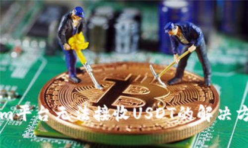 ### Tokenim平台无法接收USDT的解决方案与注意事项