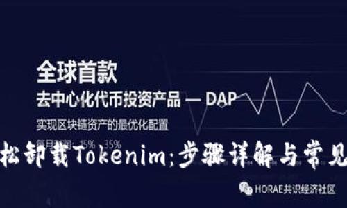 : 如何轻松卸载Tokenim：步骤详解与常见问题解答