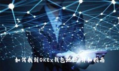 如何找到OKEx钱包地址：详细指南