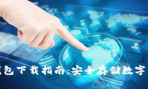 去中心化冷链钱包下载指南：安全存储数字资产的最佳选择