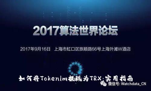 如何将Tokenim提现为TRX：实用指南