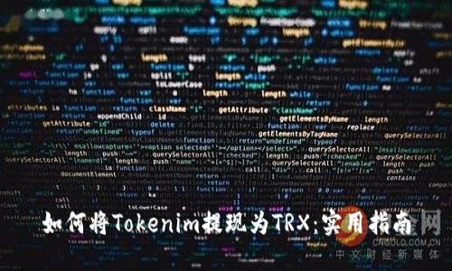 如何将Tokenim提现为TRX：实用指南