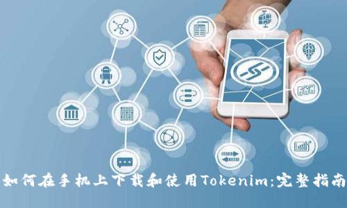如何在手机上下载和使用Tokenim：完整指南