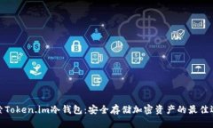 探索Token.im冷钱包：安全存储加密资产的最佳选择